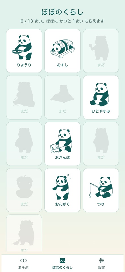 アルバムの画面。勝つと もらえる ぽぽの暮らしの絵が並ぶ