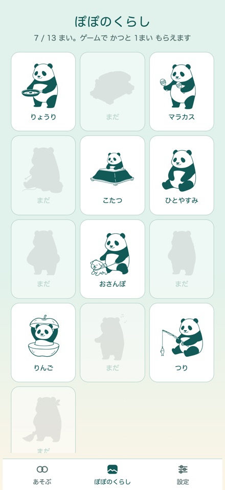 アルバムの画面。勝つと もらえる ぽぽの暮らしの絵が並ぶ