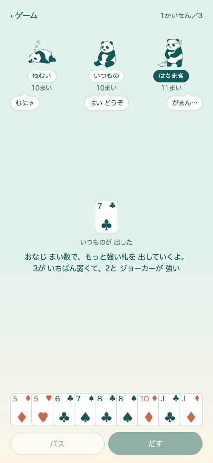 大富豪の画面。ぽぽ3匹と テーブルを かこむ